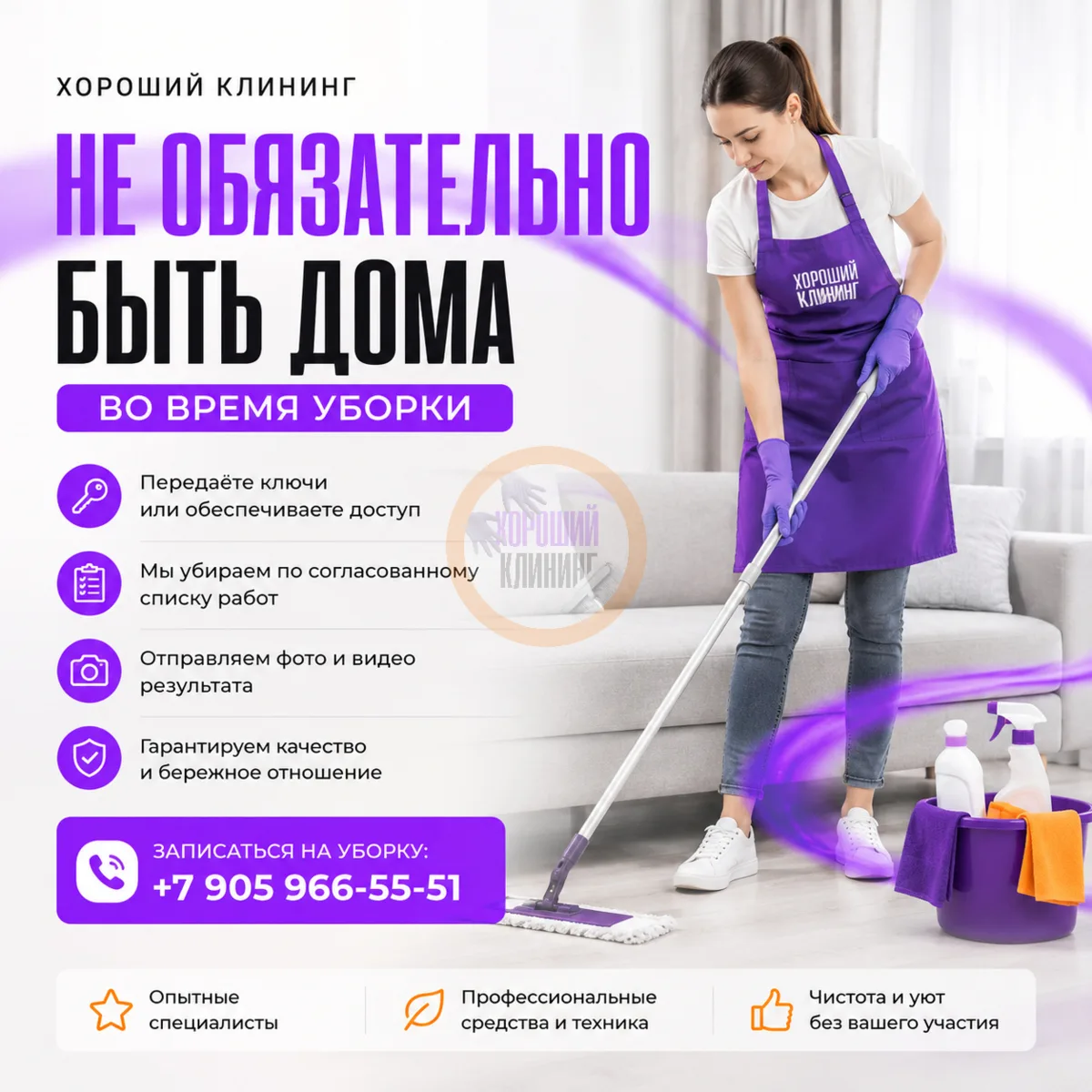 ❓ Нужно ли присутствовать дома во время уборки?

Не обязательно.

Вы можете передать доступ в кв