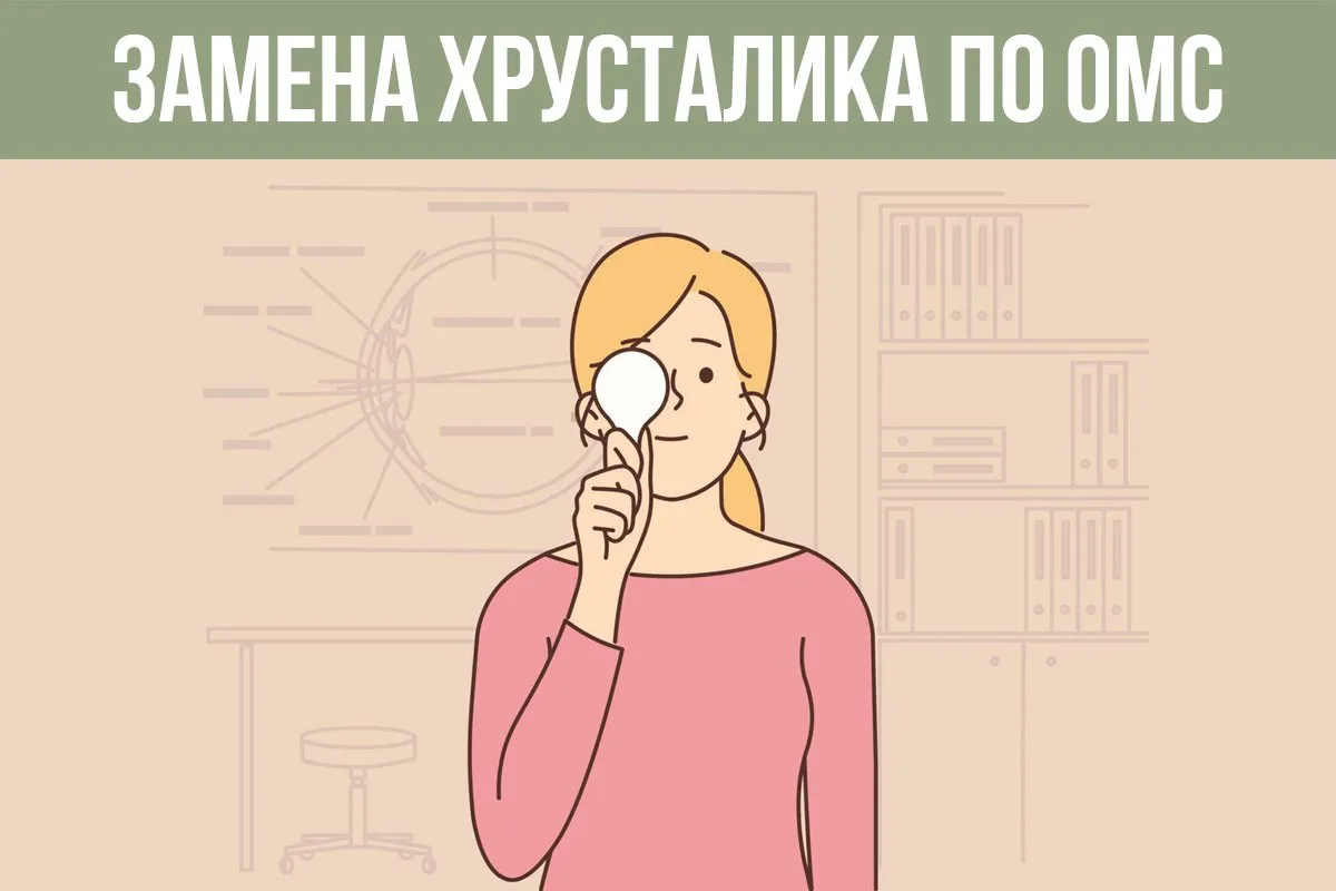 🔔Замена хрусталика в России входит в программу государственных гарантий и проводится бесплатно по п