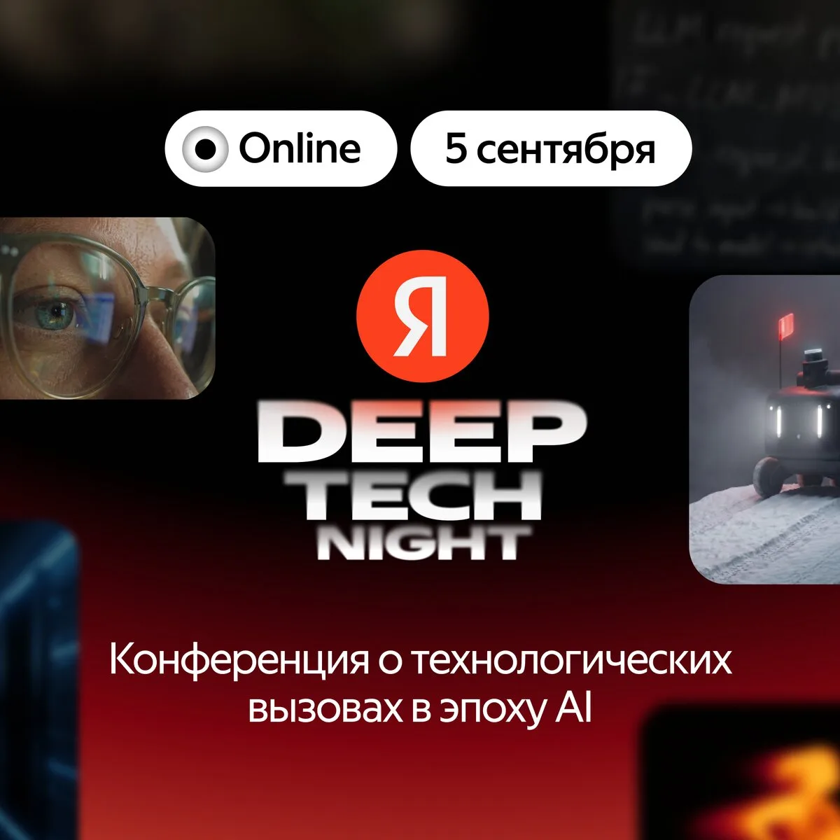 deep tech night: 5 сентября, онлайн

⚡ 5 сентября в онлайн-трансляции — доклады экспертов из Яндекса