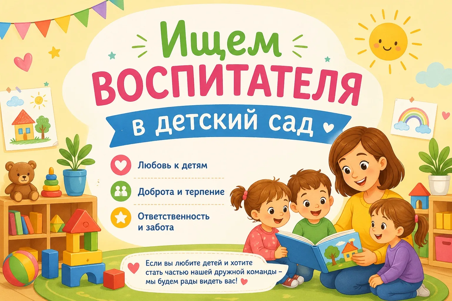 ✨В наш дружный и уютный детский сад требуются волшебники! ✨
⁣
 Наш детский сад – это место, где кажд