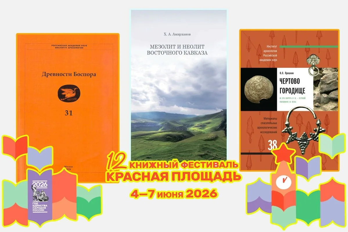 4–7 июня Институт археологии участвует в XII Книжном фестивале «Красная площадь». Фестиваль проходит