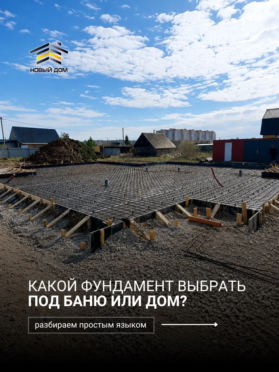 А вы знаете, на чём стоит ваш будущий дом или баня? 🤔 

Плита, лента или сваи — что действительно р