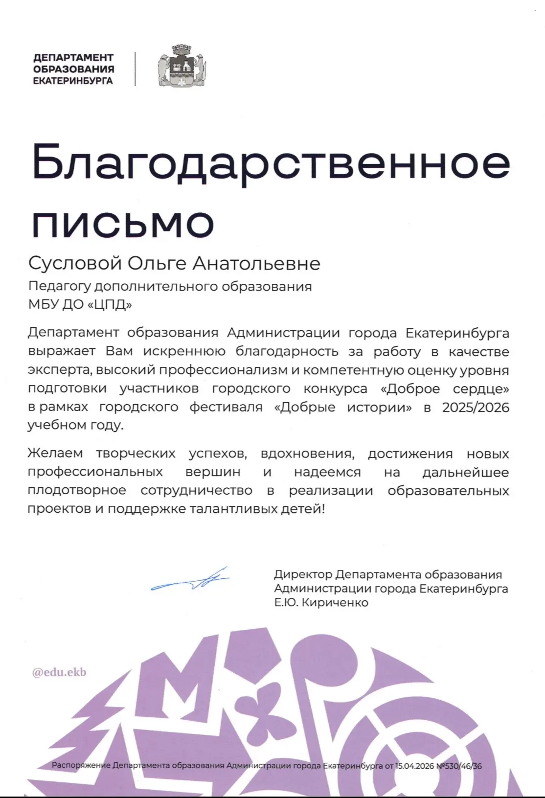 🙌Педагог Центра - эксперт городского проекта «Доброе сердце»

👏Ольга Анатольевна Суслова награжден