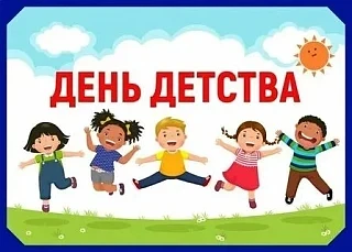 🎈 В нашем детском саду отметили День детства!

15 мая в нашем детском саду прошёл яркий и незабывае