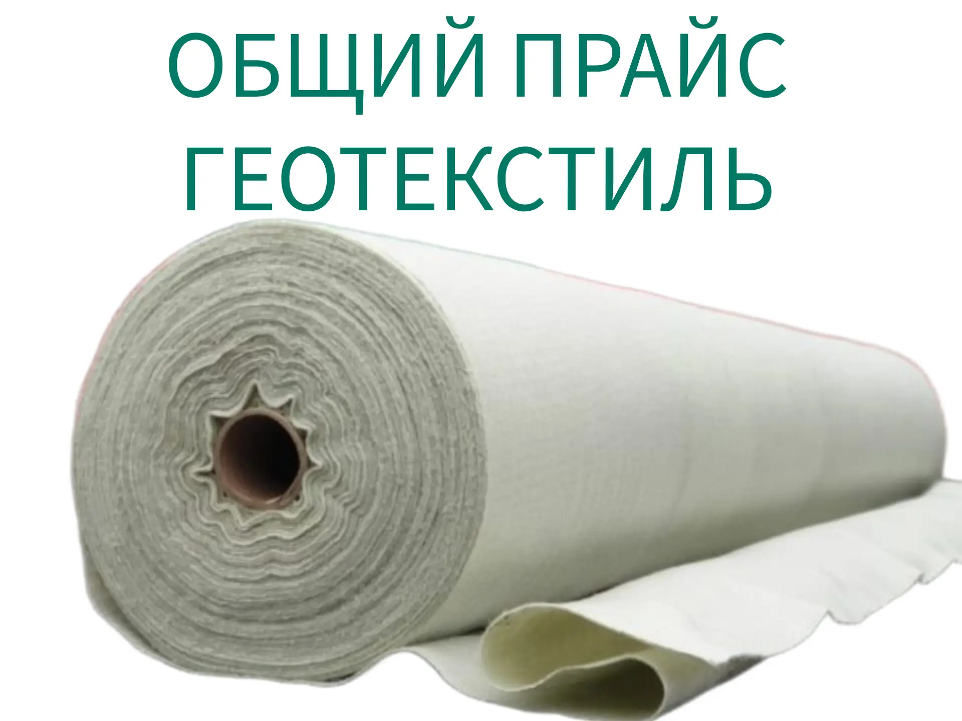 Геотекстиль нетканный иглопробивной, профессиональный.
1 рулон 2х50м=100м2
👇
✅ГЕОСТАНДАРТ  150. СЕР