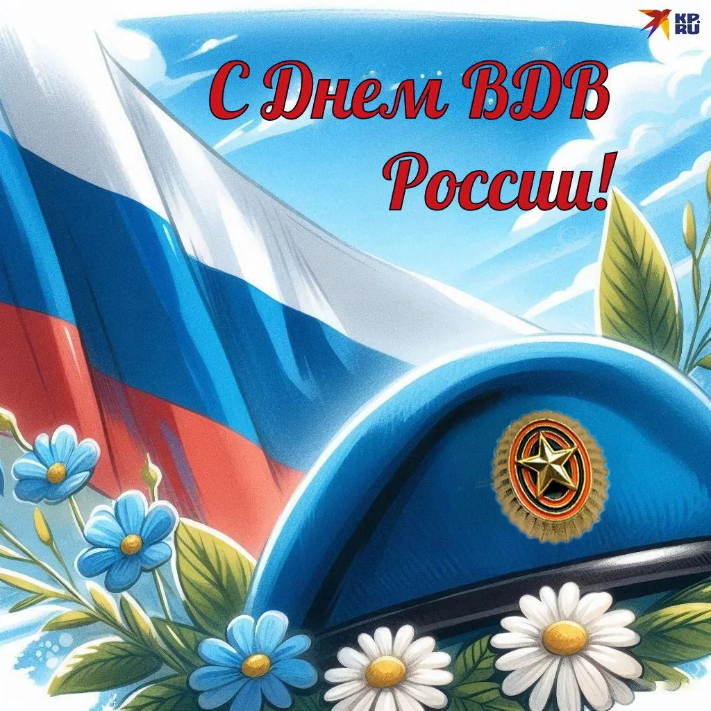 Уважаемые воины-десантники! Солдаты, офицеры, ветераны!
Поздравляю вас с Днем Воздушно-десантных вой