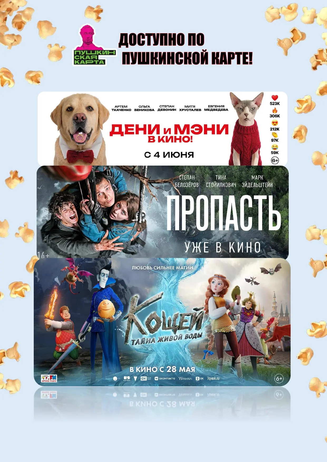 Доступно по Пушкинской карте!

- семейная комедия «Дени и Мэни в кино!» (6+)
- триллер «Пропасть» (1