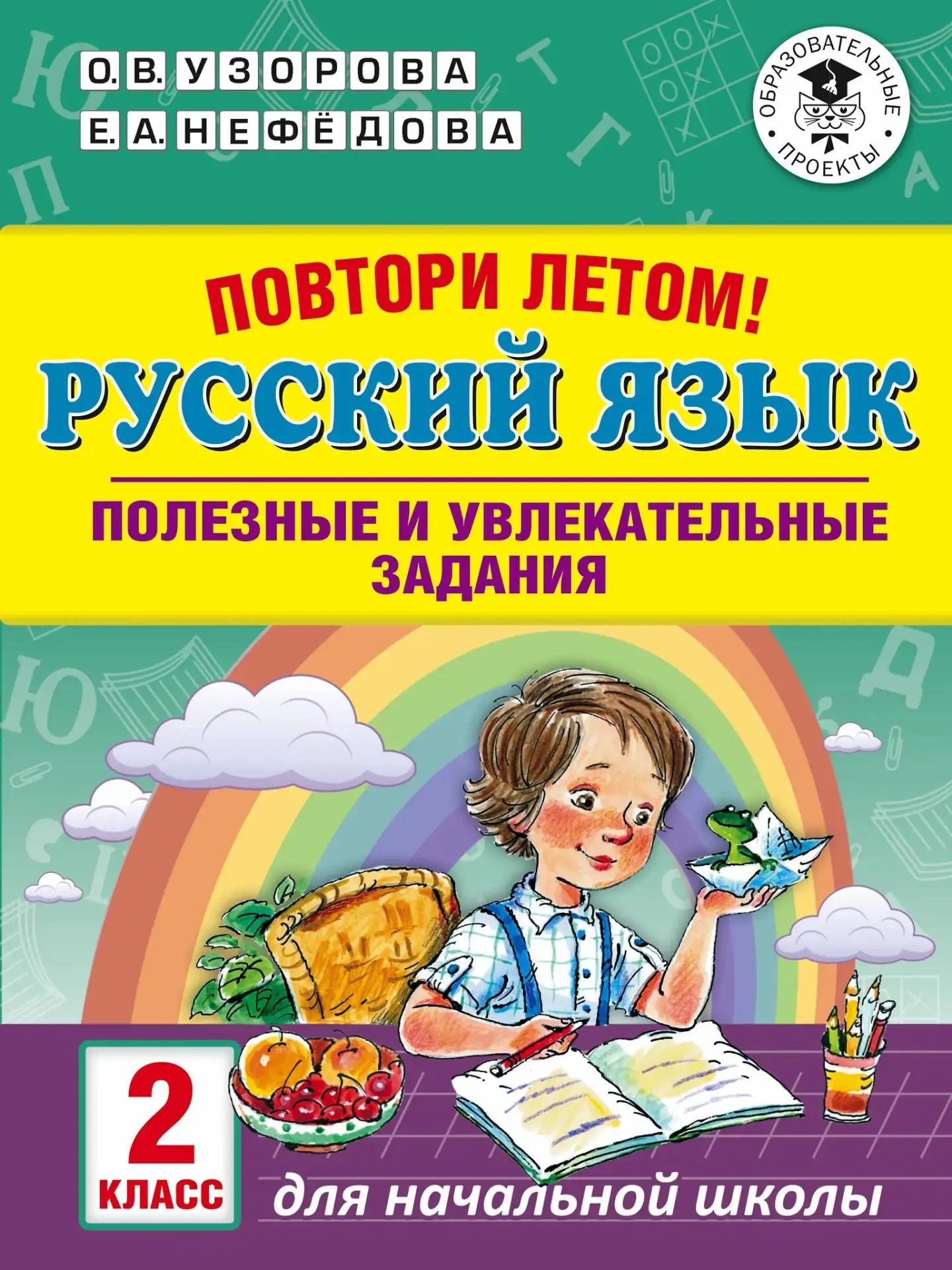 Повтори летом! 📚
Русский язык 
Полезные и увлекательные задания
2 класс
Узорова О.В. Нефедова Е.А. 