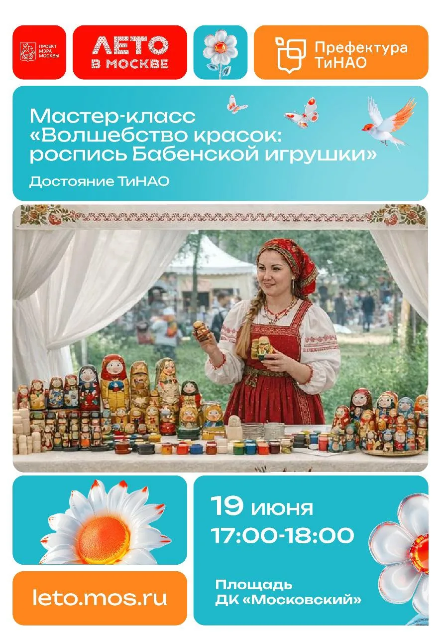 🪆 Мастер-класс по росписи Бабенских игрушек состоится на флагманской площадке «Лето в Москве» в ТиН