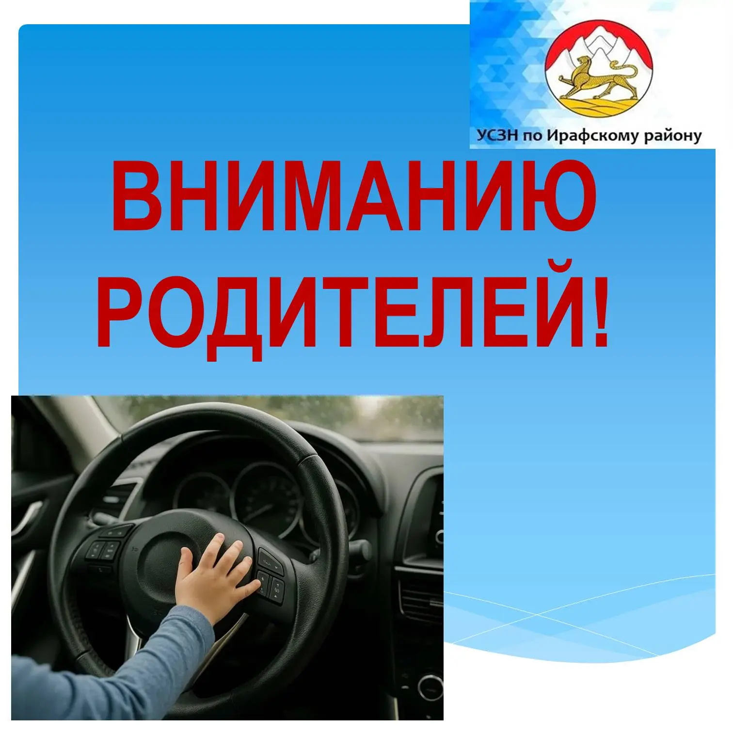 Уважаемые родители!
Обращаем Ваше внимание на одну из важнейших тем, как управление транспортными ср