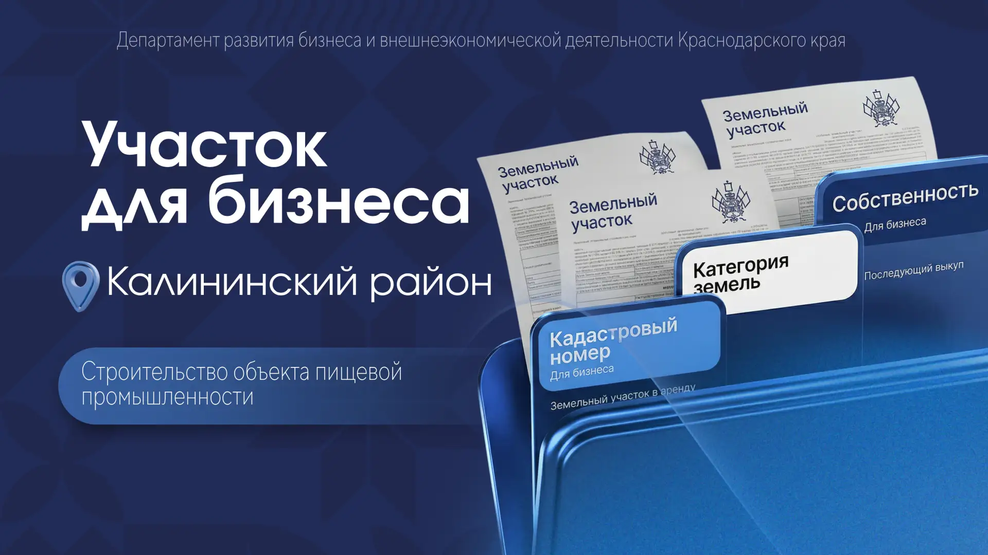 📎В Калининском районе представлена инвестиционная площадка для размещения объекта пищевой промышлен