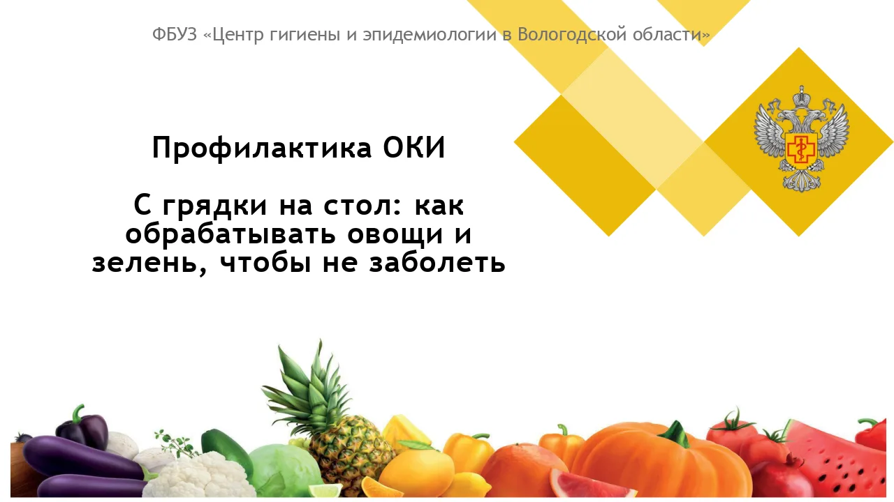 Чтобы овощи и зелень с собственной грядки принесли только пользу, важно правильно их обработать. Вот