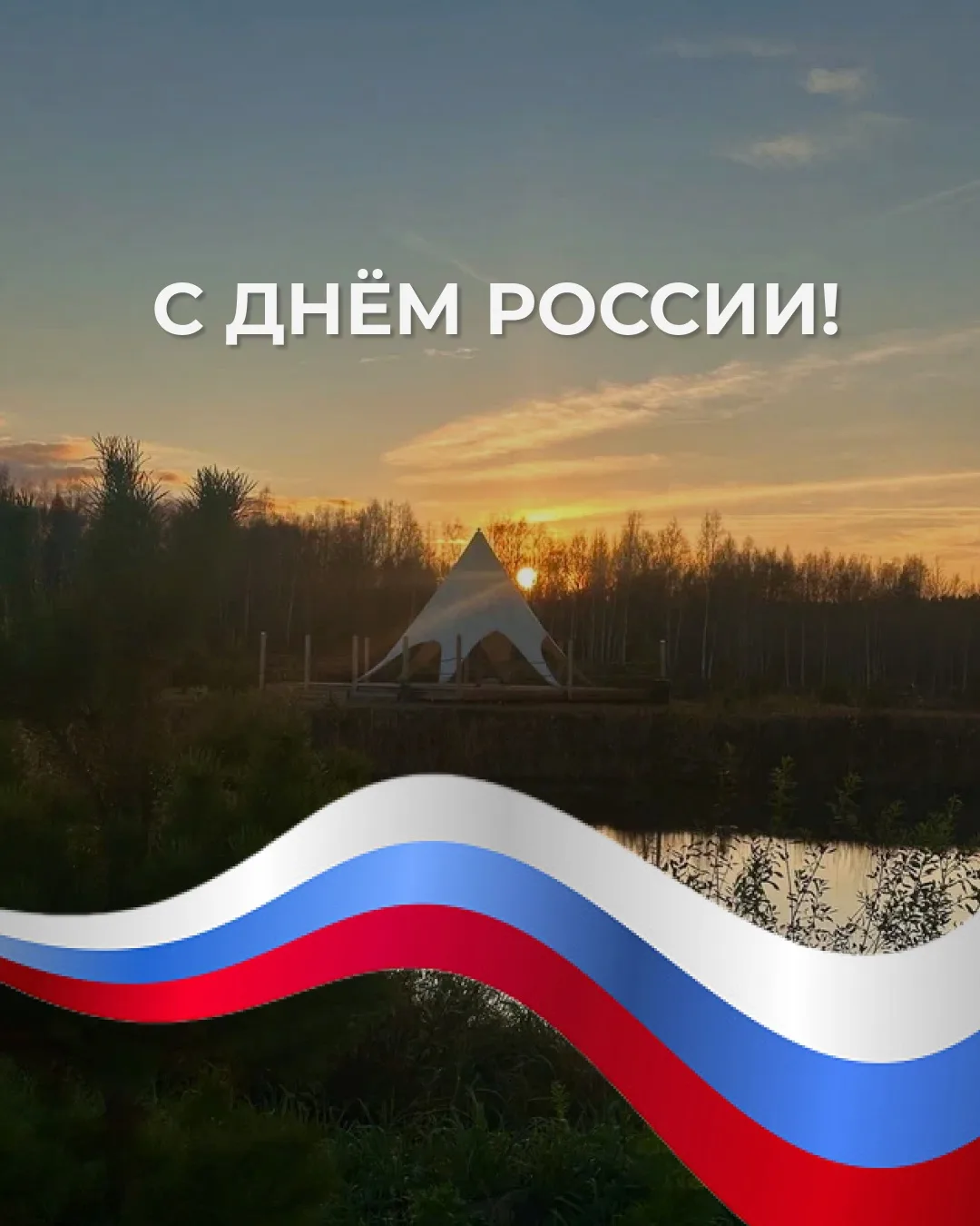 С Днём России! 🇷🇺

Любить страну — значит беречь её природу, ценить её красоту и находить счастье 