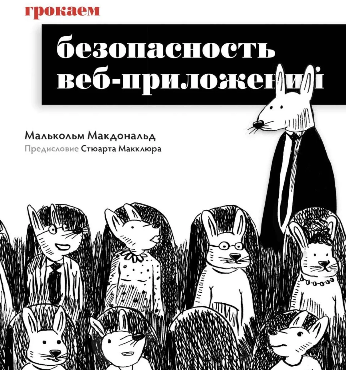 🍽 Грокаем безопасность веб-приложений

Понятное визуальное руководство по защите веб-ресурсов от со