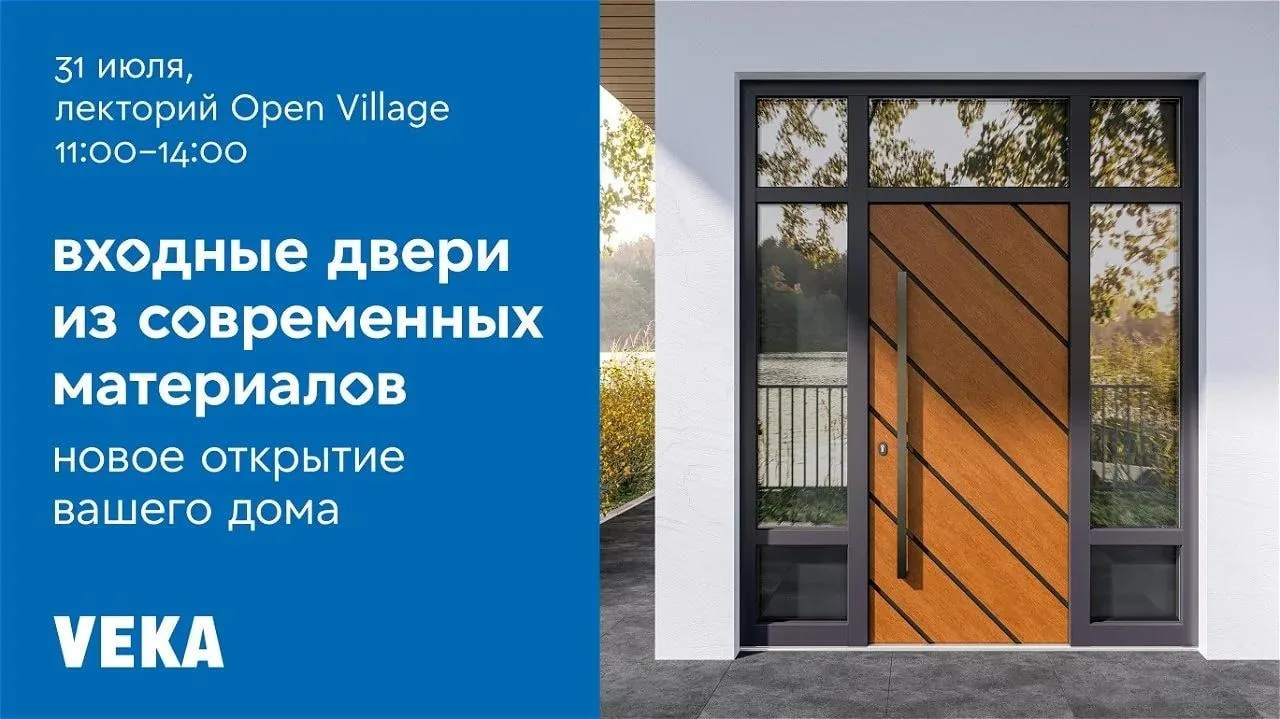 31 июля на площадке лектория Open Village состоится деловая конференция «Двери современного дома: но