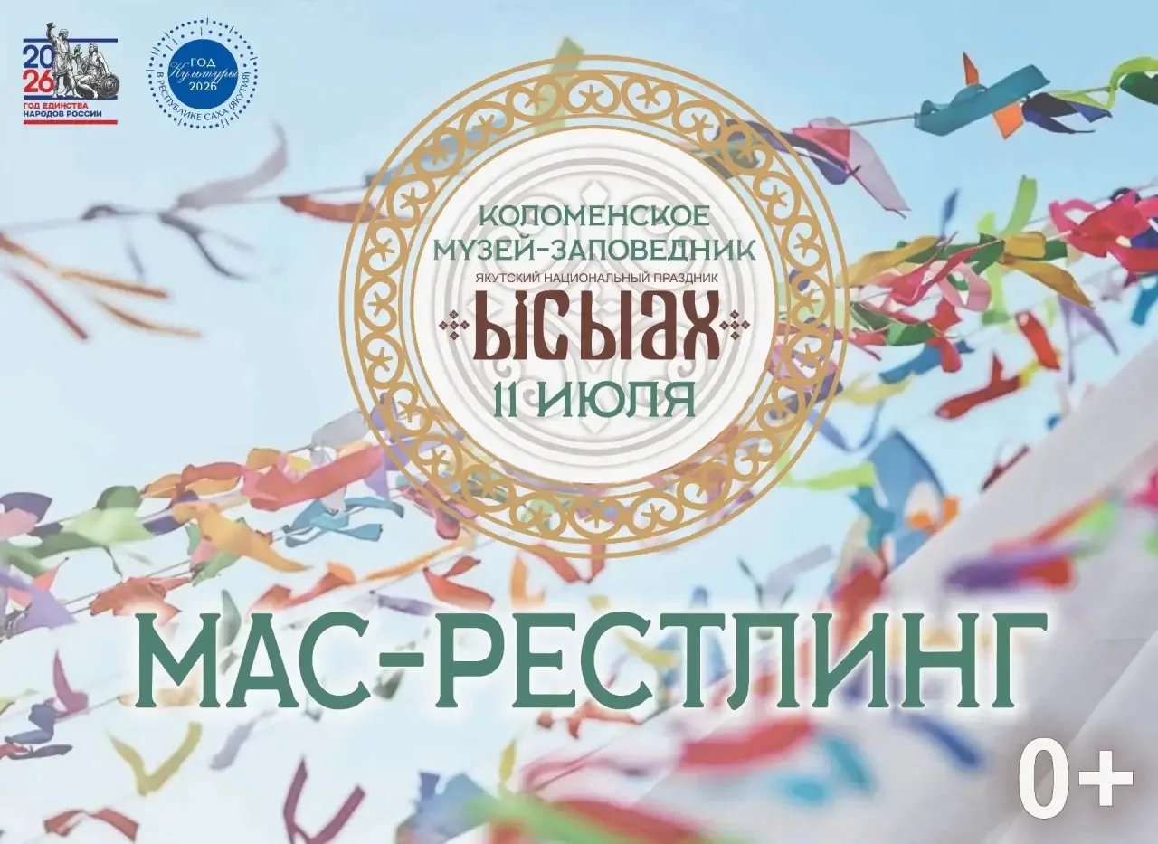 🌿Друзья, начинаем знакомство с ключевыми событиями Московского Ысыаха — 2026!

☀️Мы будем постепенн
