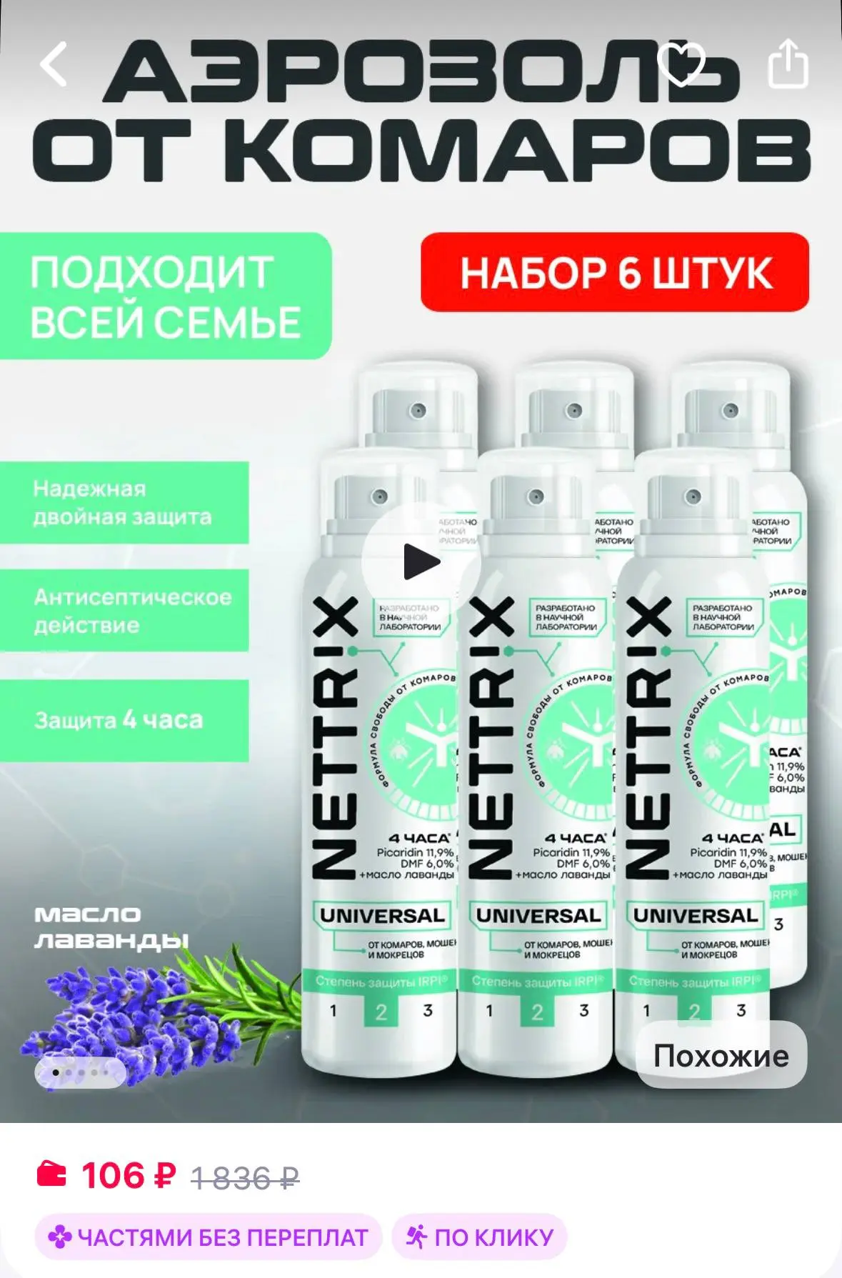 ᅠАэрозоль от комаров мошек и мокрецов 6 штук
https://www.wildberries.ru/catalog/346625413/detail.asp