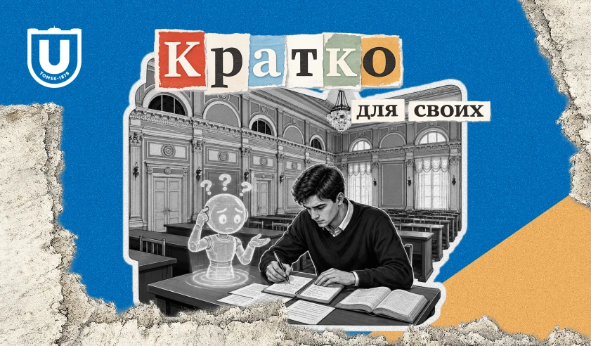 «Кратко, для своих» — внутренний журнал событий ТГУ: раз в неделю собираем поводы для развития, забо