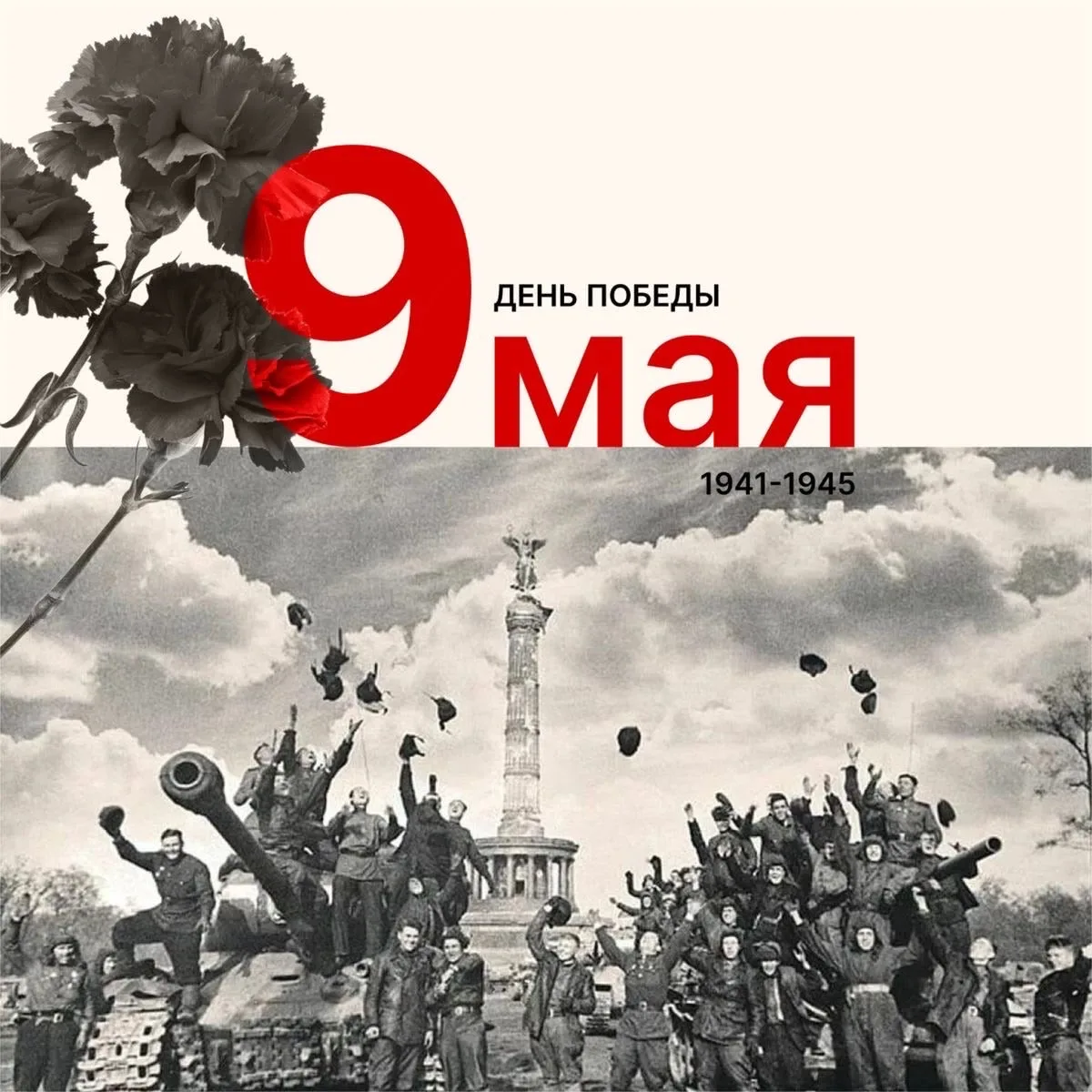 🌟 С Днём Великой Победы! 🌟

#ПобедныйМай2026

9 Мая — день памяти, гордости и благодарности тем, к