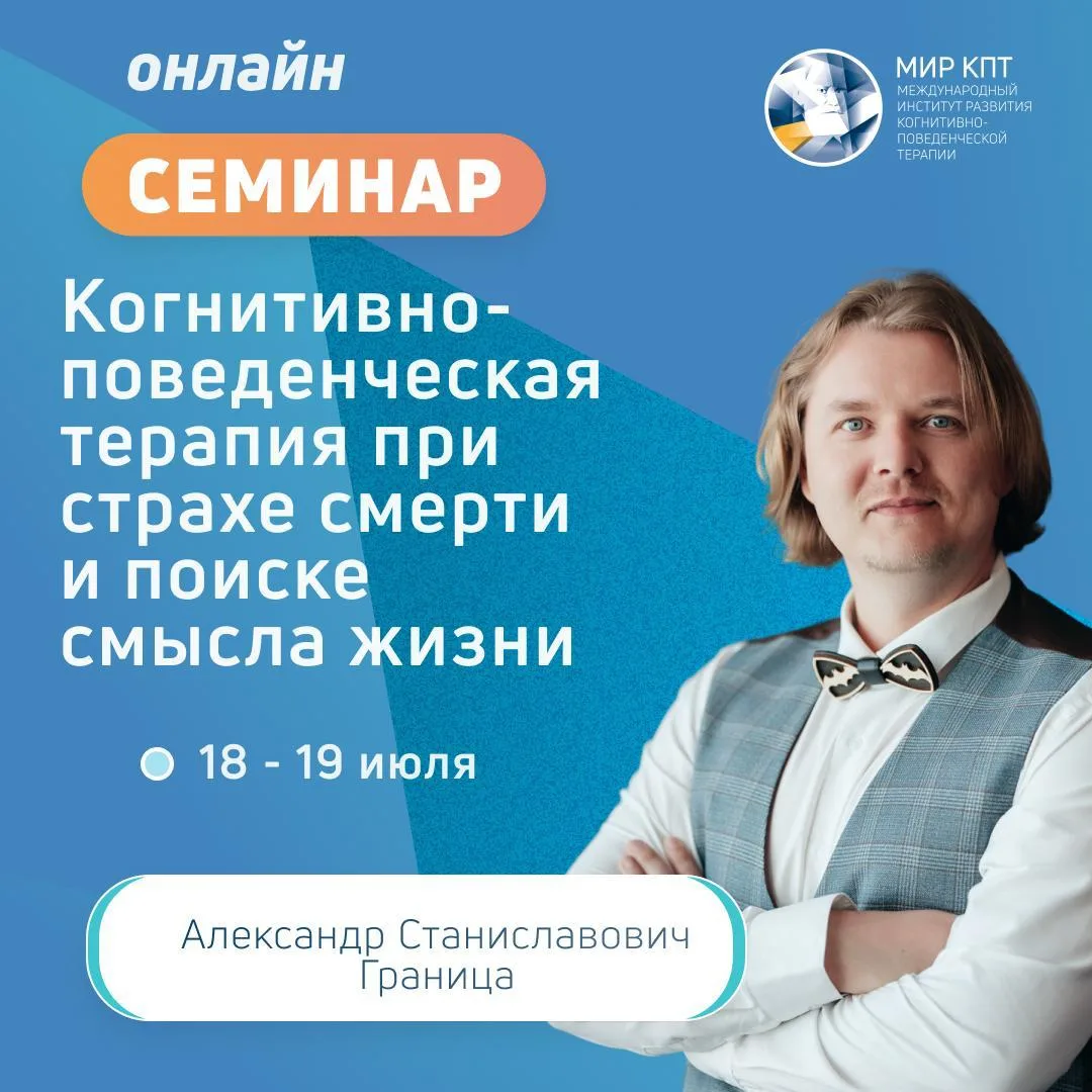 Как помочь клиентам найти смысл жизни и преодолеть страх смерти, а КПТ-специалисту — адаптировать из