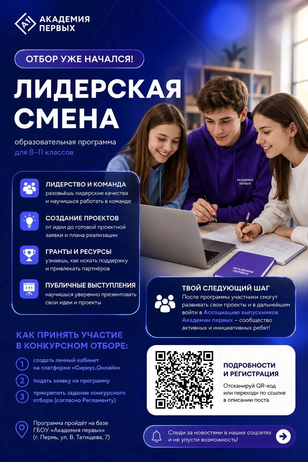 🚀Учился в Академии первых более 2 раз? Приглашаем стать лидером! 
 
Ждем активных и творческих ребя