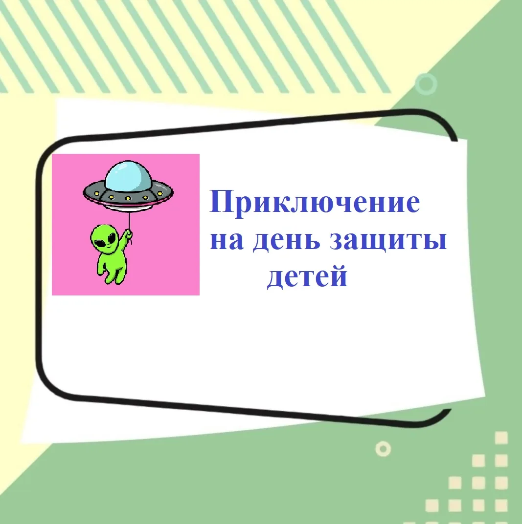 🌼🎈   В первый день лета два инопланетянина, Блик и Флик с планеты Глюк-7 прилетели на Землю, чтобы