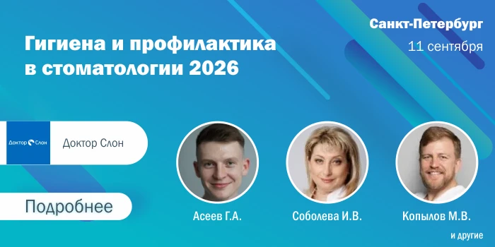 Гигиена и профилактика в стоматологии 2026

Лекторы: Пашкова Галина Сергеевна, Асеев Глеб Александро