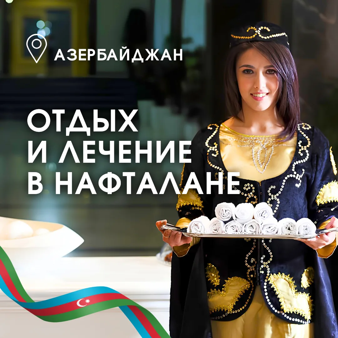 🇦🇿🥰 Отдых и оздоровление на самом необычном курорте Азербайджана!

В Азербайджане создан единстве