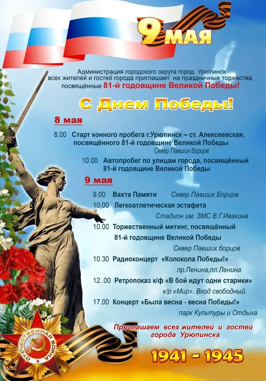 🌟 Уважаемые жители и гости Урюпинска! 🌟

🎗9 мая наша страна отметит священную дату, которая навсе