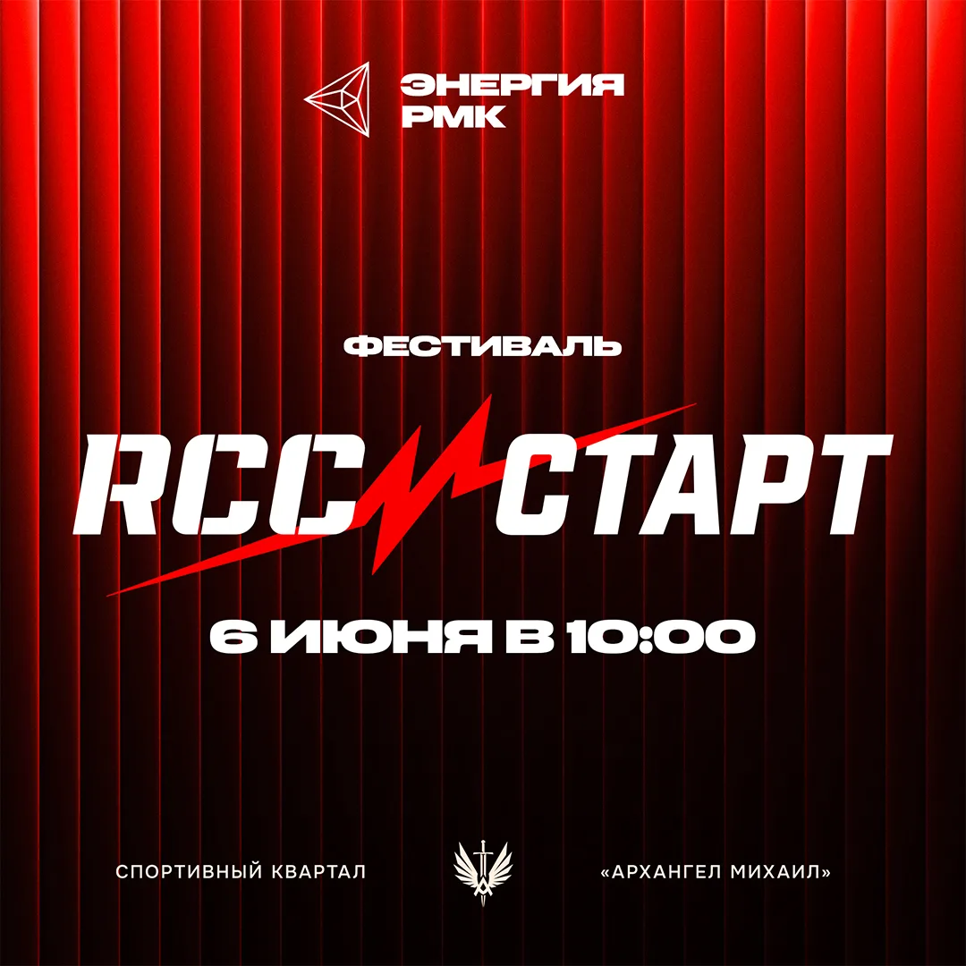 Первый фестиваль «RCC Старт» в спортивном квартале «Архангел Михаил»

Продолжаем череду насыщенных в