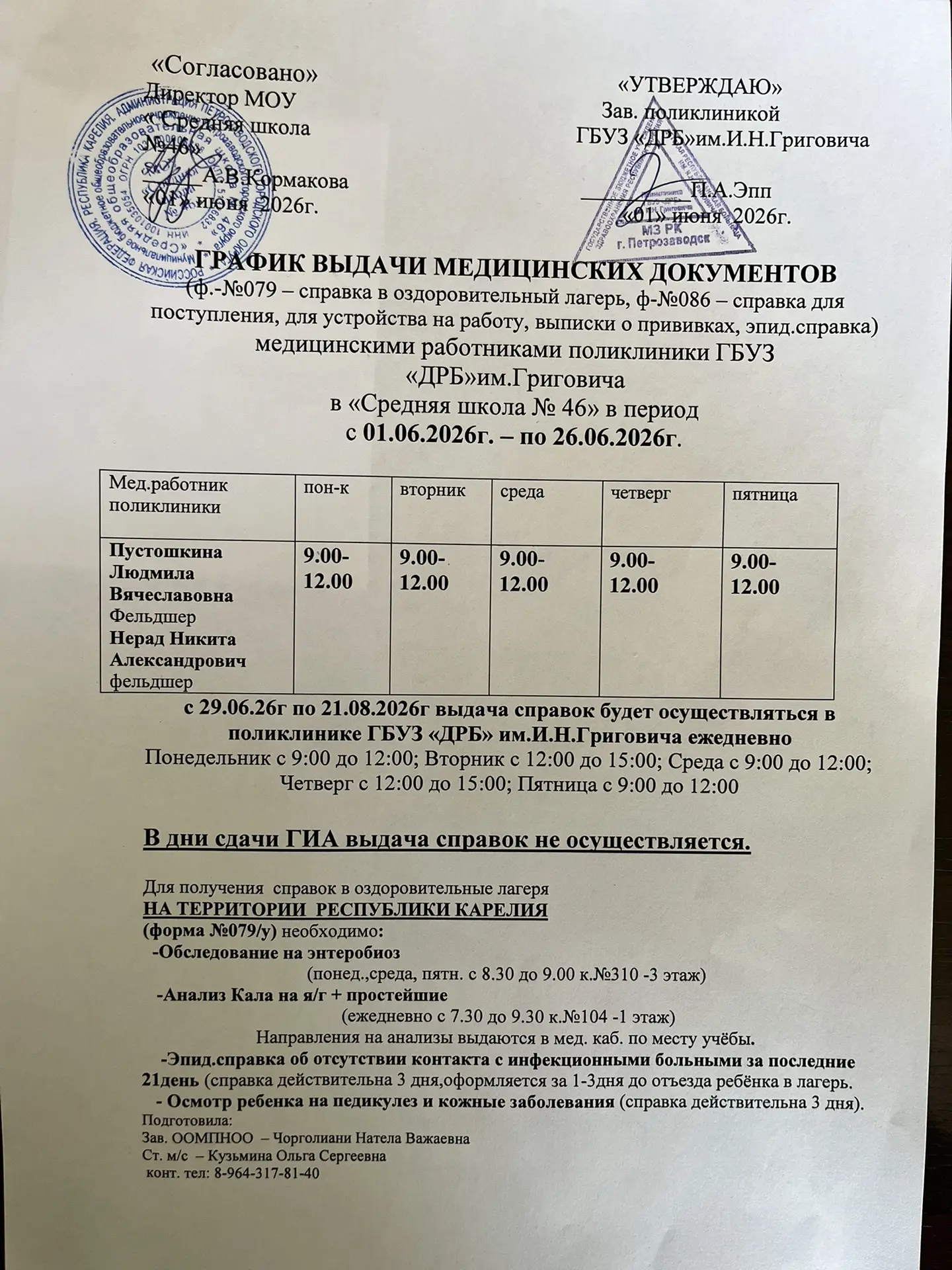Информация о работе медицинского кабинета с 1 июня