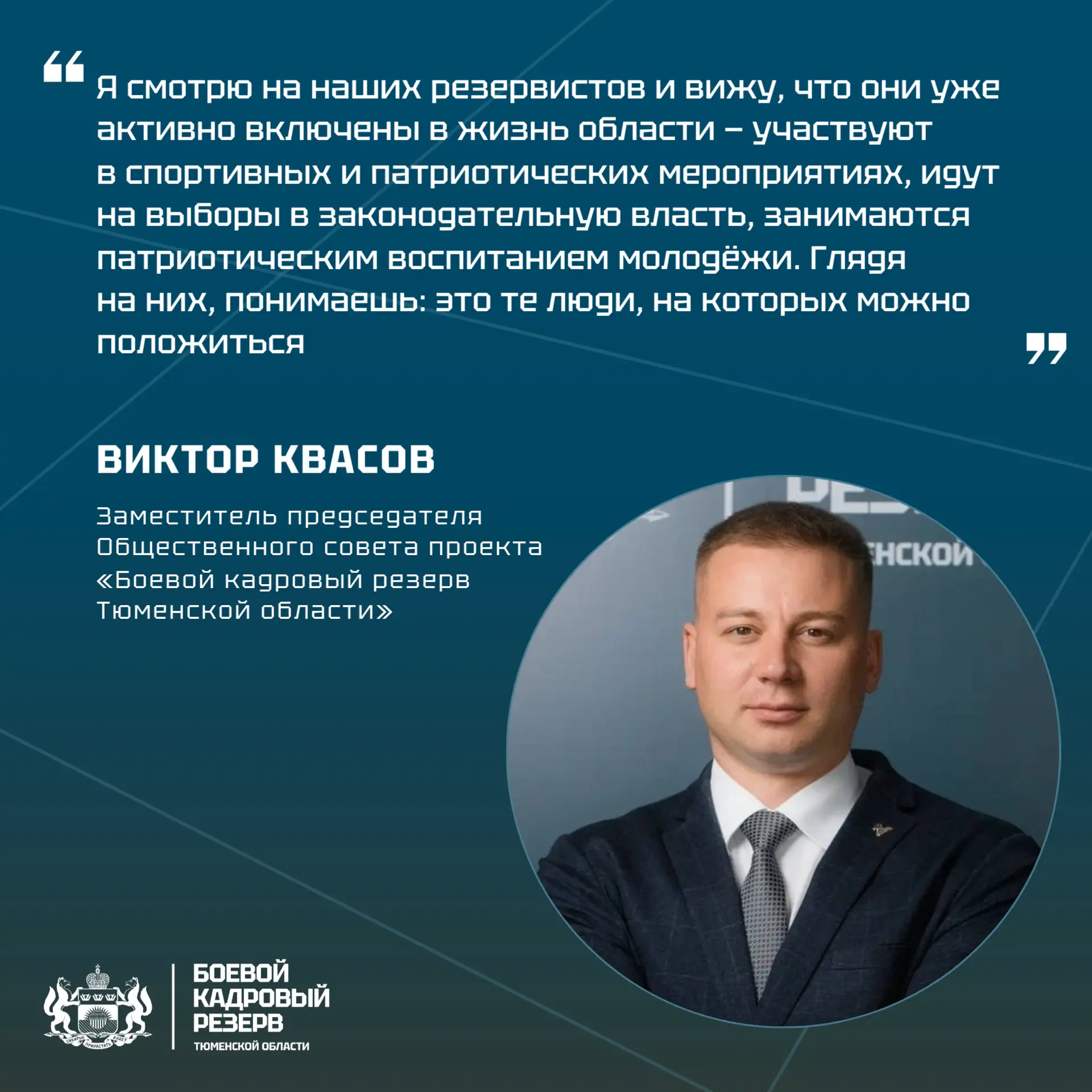 От боевого подвига до наставничества: взгляд Виктора Квасова на «Боевой кадровый резерв» 
⁣
Заместит