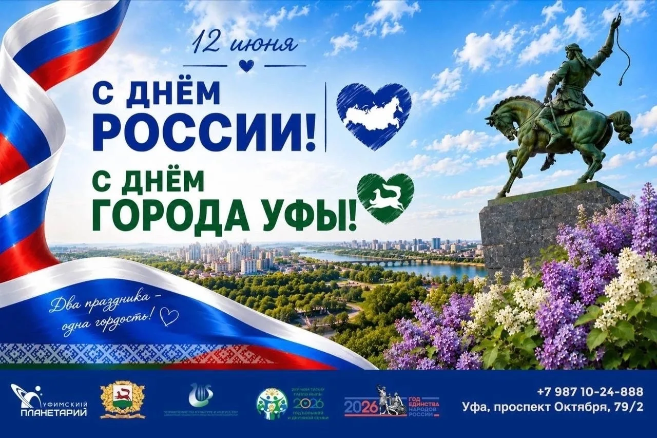 💫Дорогие друзья! 

🇷🇺Поздравляем вас с Днём России и Днём города Уфы! Эти два замечательных празд