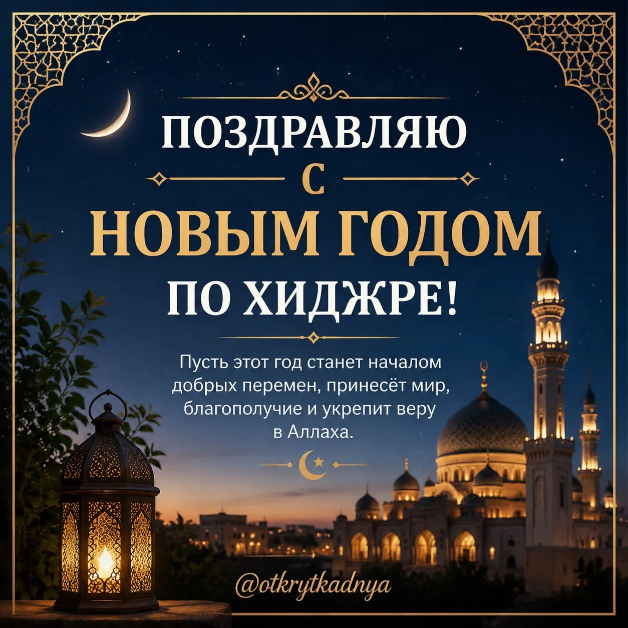 С Новым Годом по Хиджре! 🤲

Выбрать открытку 💌
Мы в MAX
