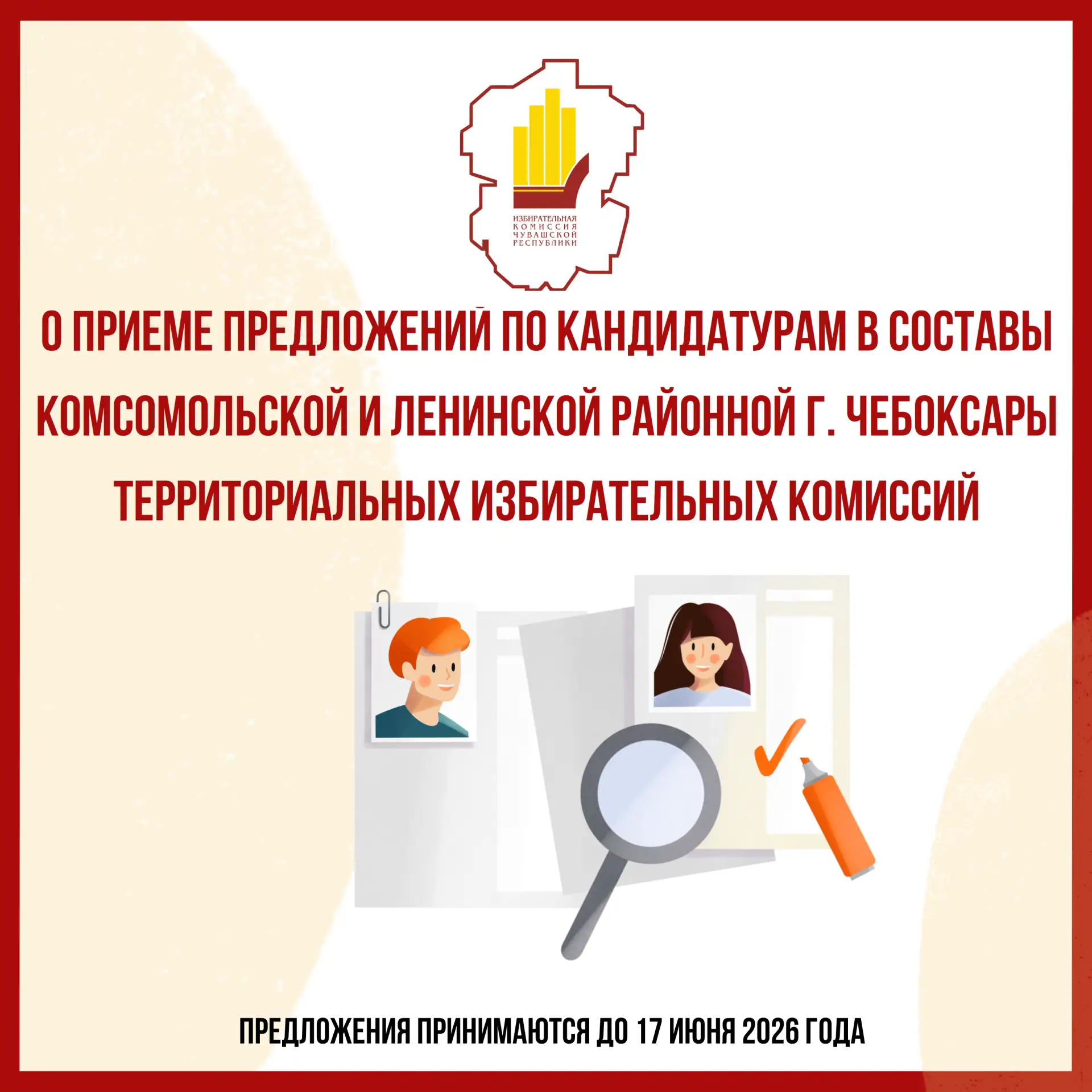 ИЗБИРАТЕЛЬНАЯ КОМИССИЯ ЧУВАШСКОЙ РЕСПУБЛИКИ ОБЪЯВЛЯЕТ О ПРИЕМЕ ПРЕДЛОЖЕНИЙ ПО КАНДИДАТУРАМ В СОСТАВЫ
