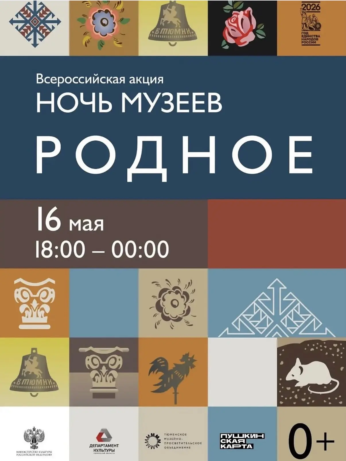 ❗️🏛️Всероссийская акция «Ночь музеев», посвященная Международному дню музеев, прошла в Тюмени в эту