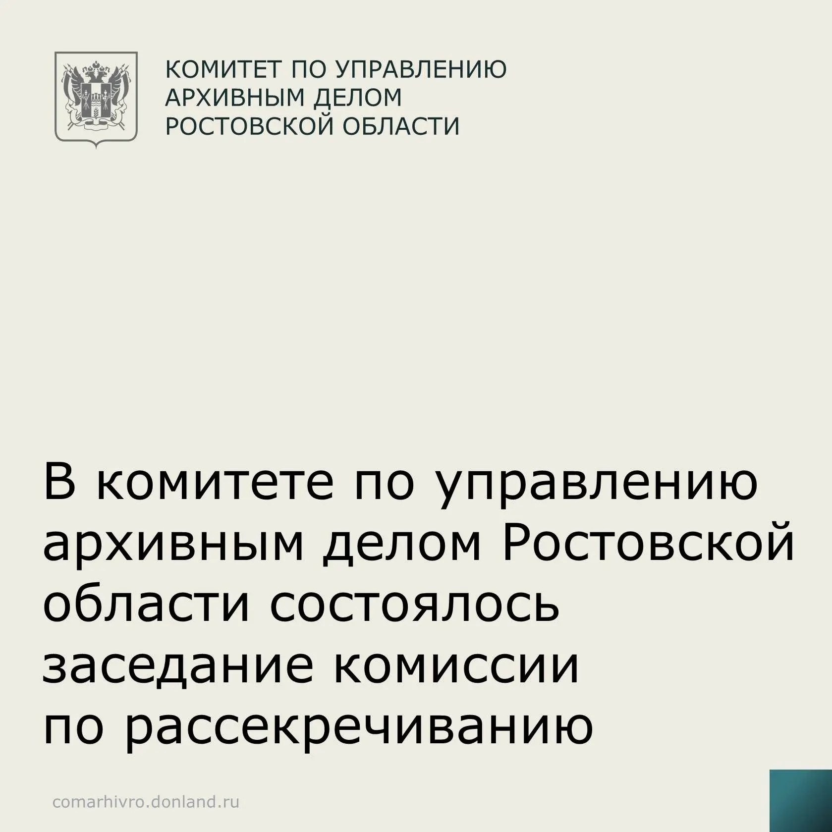 В комитете по управлению архивным делом состоялось заседание Областной межведомственной экспертной к