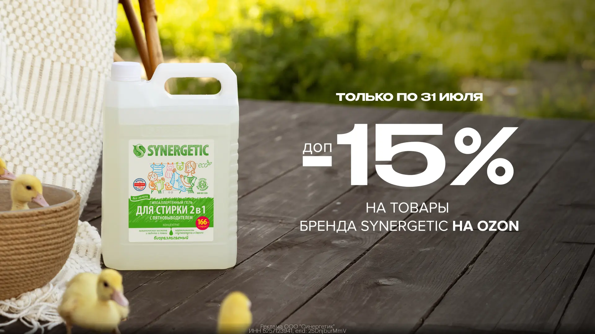 Промокоды  Synergetic  июль 2026

Synergetic с дополнительной скидкой 15%!☘️

Только по 31.07❗️

Эфф