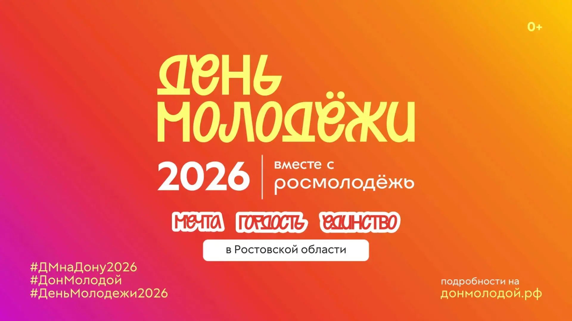 С 23 по 27 июня 2026 года на территории Ростовской области пройдут праздничные мероприятия ко Дню мо