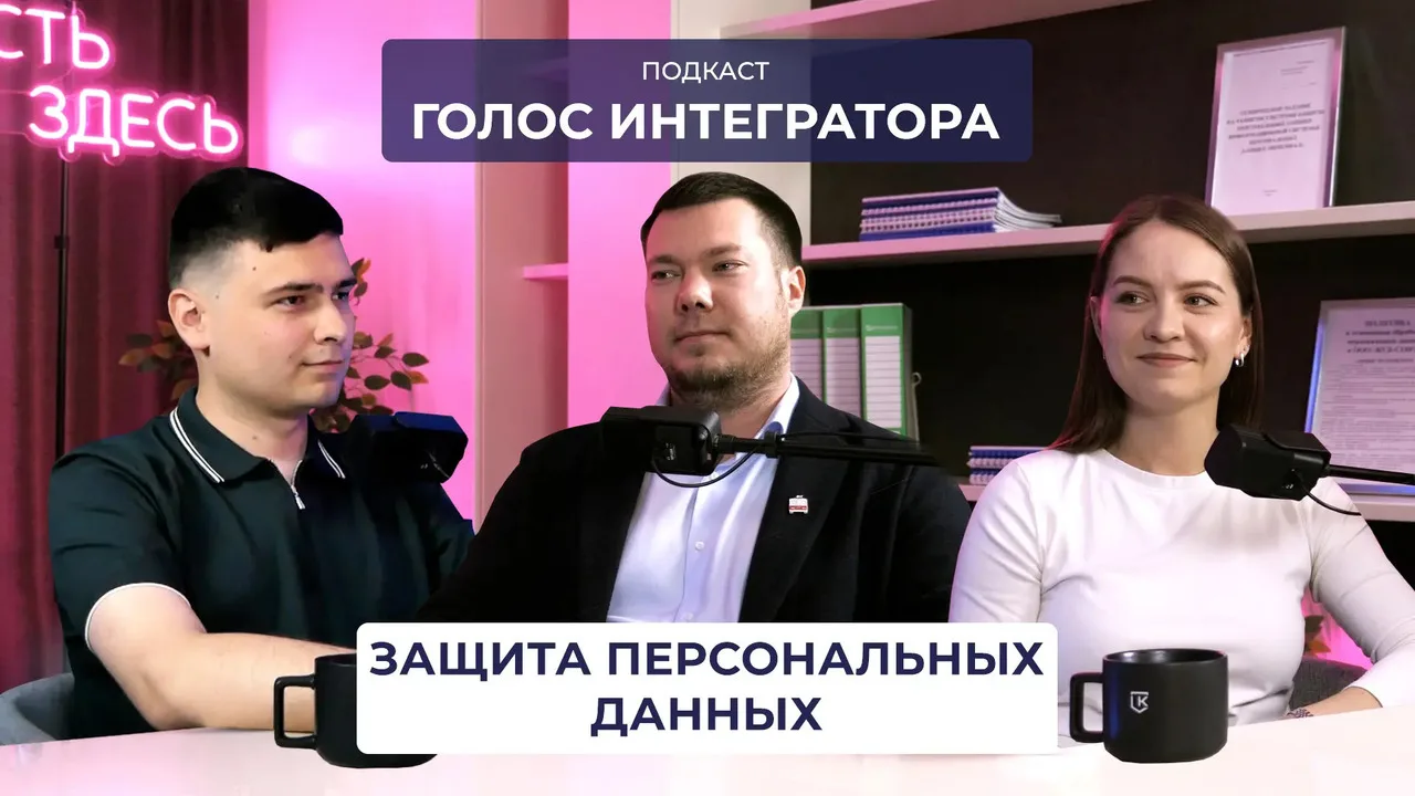 Слушайте подкаст про защиту персональных данных. Специалисты рассказывают про аудит, документацию и 