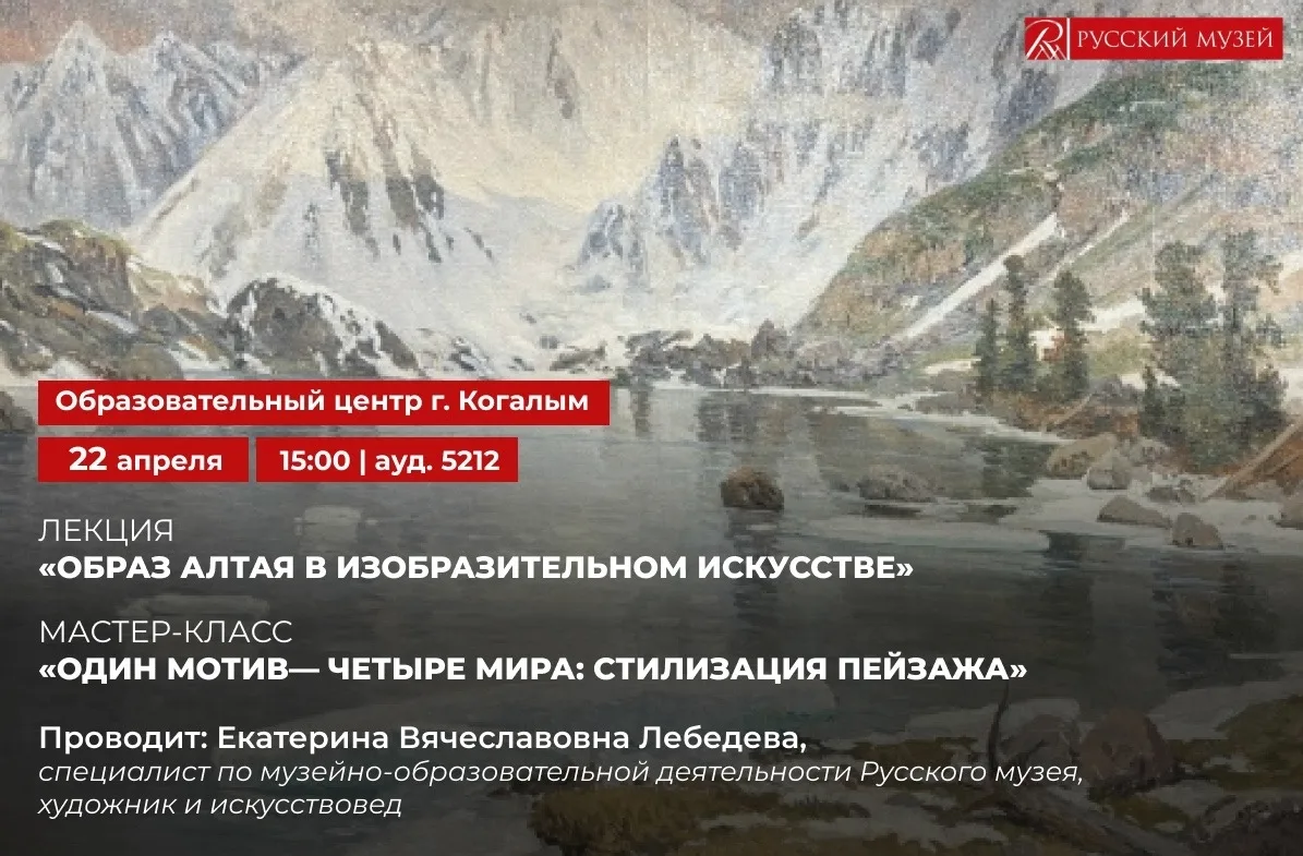 Приглашаем в мир искусства Алтая!
Уже завтра, 22 апреля в 15:00, в Образовательном центре (ауд. 5212