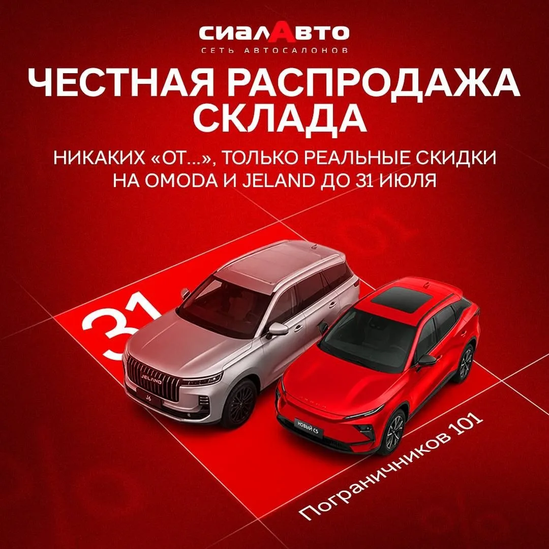 Распродажа склада OMODA и JELAND в СИАЛАВТО до 31 июля! 🔥

Только до конца месяца успевайте приобре