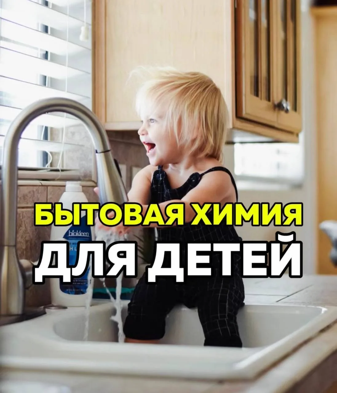 Бытовая химия и дети: ПЕРЕПЛАЧИВАТЬ за «детское» или нет?🧴

Один из самых частых вопросов от родите