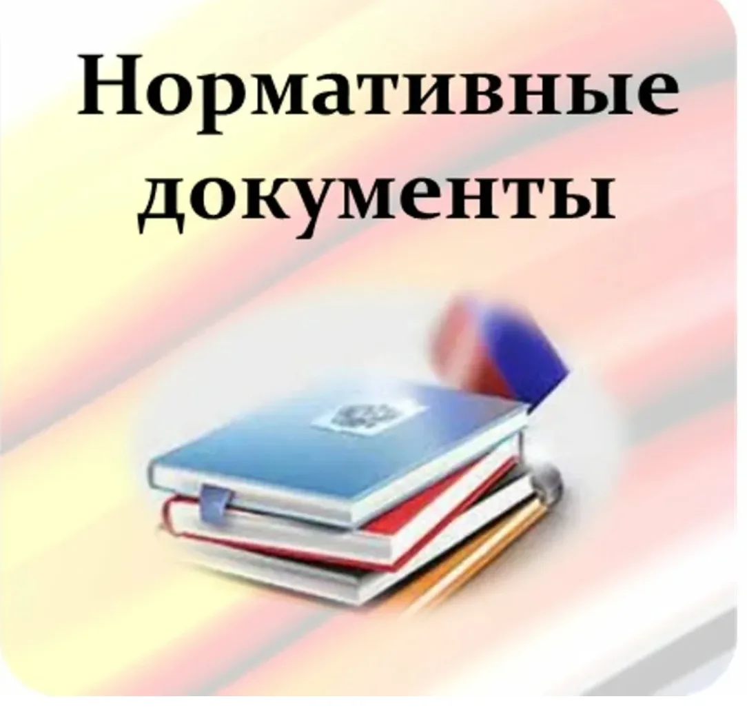 Обратите внимание на обновляющуюся к 1 сентября нормативно-правовую базу. Сохраняйте, что бы не поте