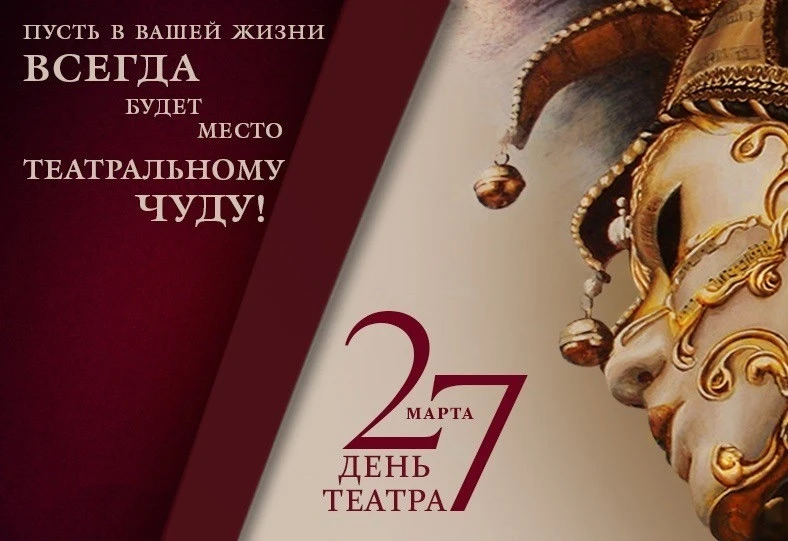 Дорогие друзья! 
🎭 Сегодня мы отмечаем Всемирный день театра – праздник, который объединяет всех те