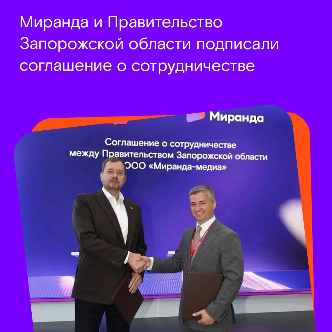 📡 Цифровое будущее Запорожской области — уже сегодня!

На ПМЭФ Миранда и Правительство региона подп