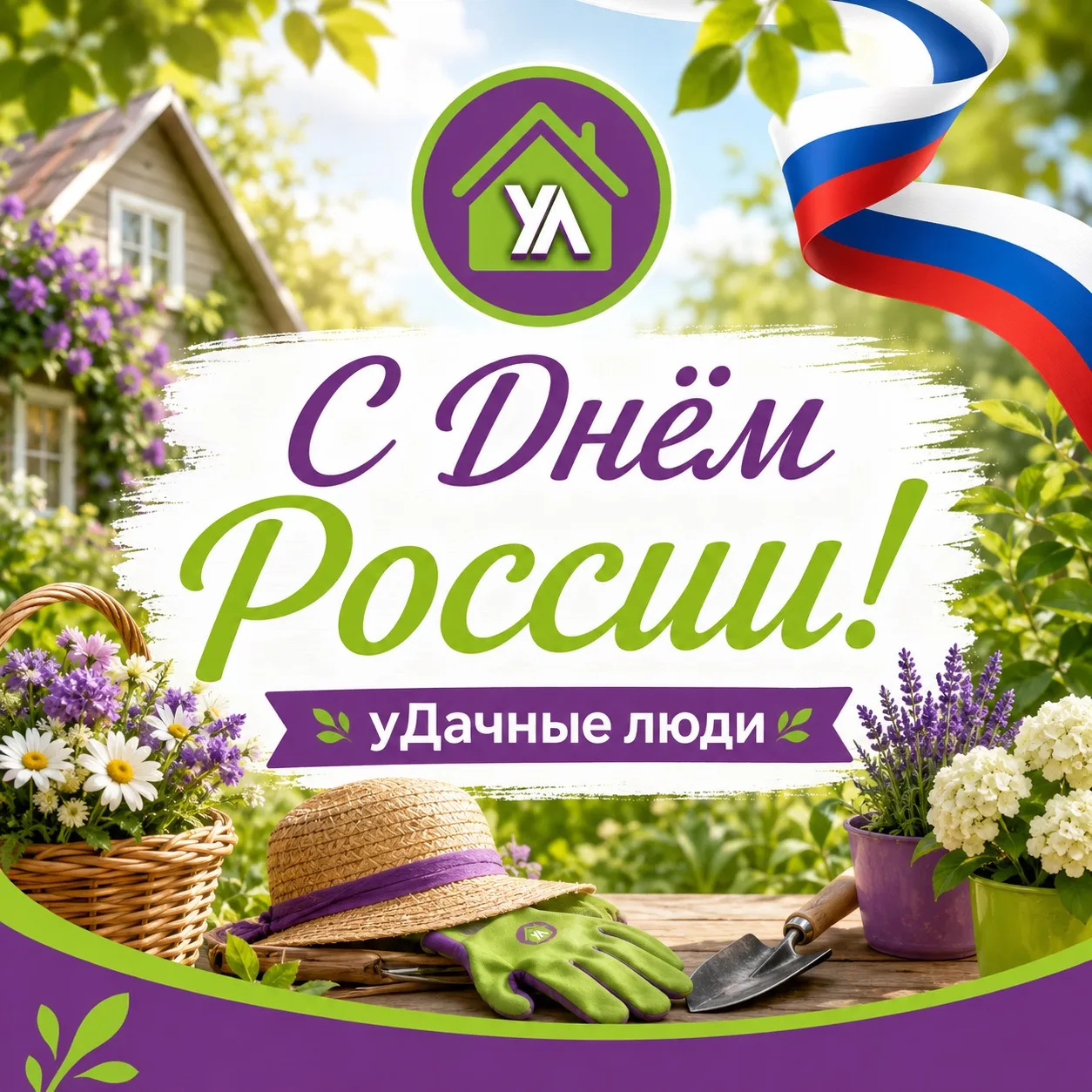 🇷🇺 С Днём России, дорогие друзья!

Пусть в каждом доме будут мир, тепло и благополучие, а рядом — 