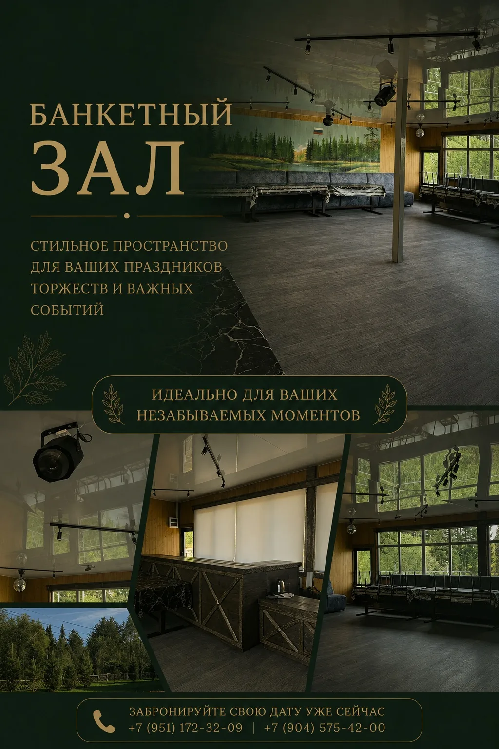 🌲Банкетный зал
Уютный и просторный банкетный зал станет отличным местом для проведения свадеб, дней