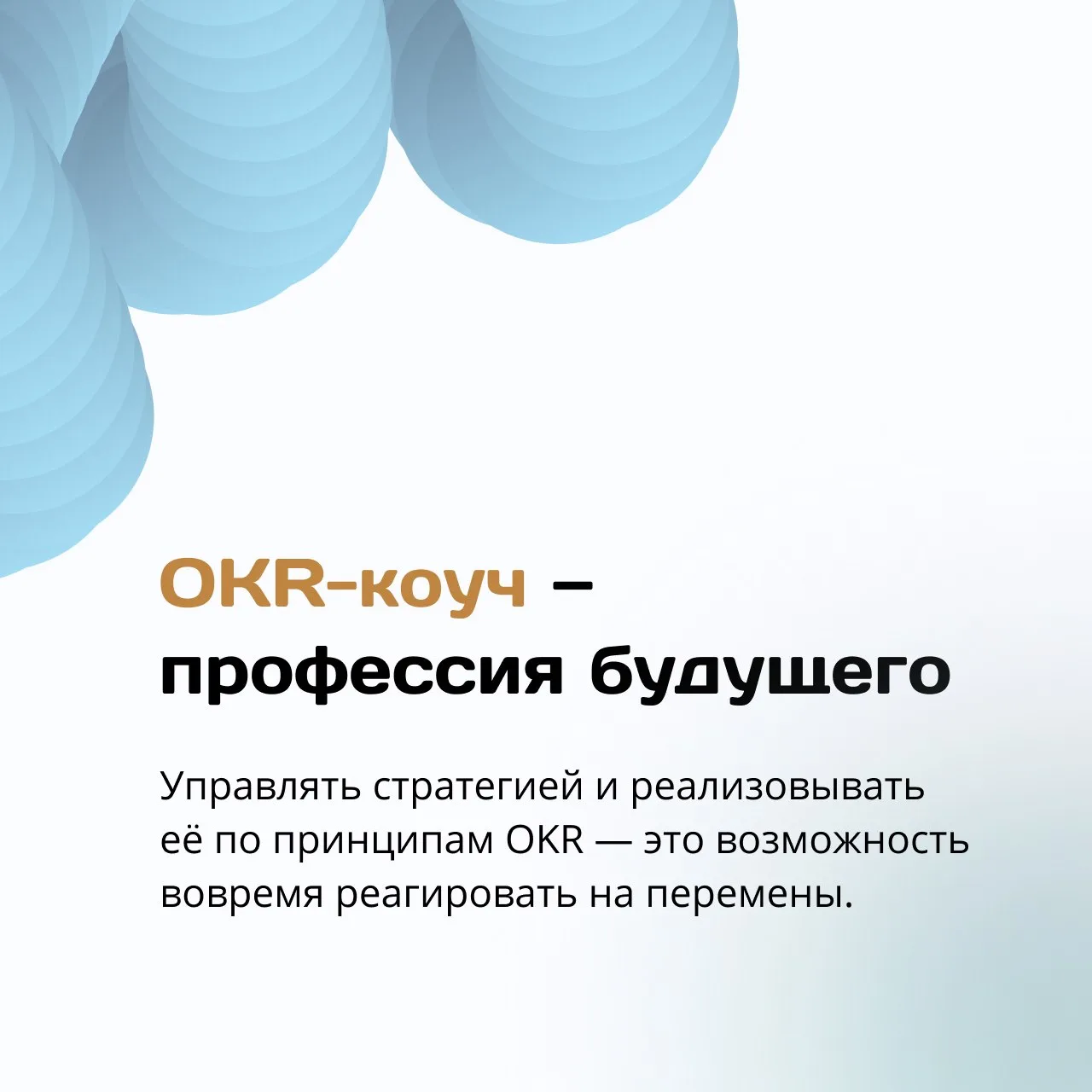 Один из самых неожиданных вопросов после внедрения OKR звучит так:
«Мы всё сделали правильно. Почему
