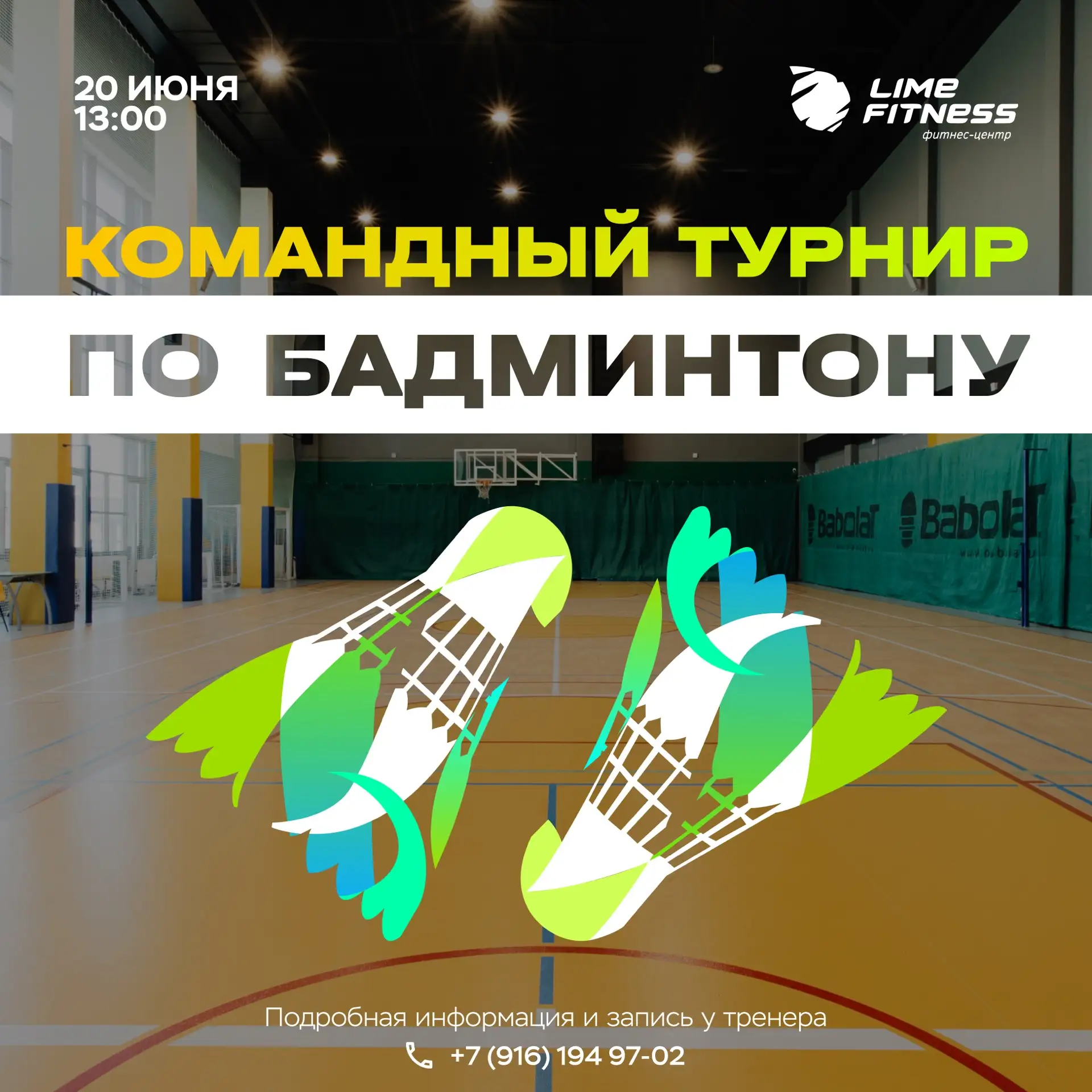 🏸 20 июня в 13:00 — КОМАНДНЫЙ ТУРНИР ПО БАДМИНТОНУ в LIME FITNESS! 🔥

Есть команда, спортивный аза